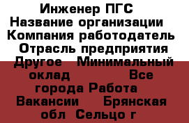 Инженер ПГС › Название организации ­ Компания-работодатель › Отрасль предприятия ­ Другое › Минимальный оклад ­ 30 000 - Все города Работа » Вакансии   . Брянская обл.,Сельцо г.